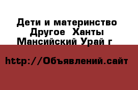 Дети и материнство Другое. Ханты-Мансийский,Урай г.